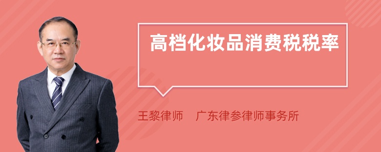 高檔化妝品消費(fèi)稅稅率