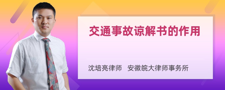 交通事故諒解書的作用是什么