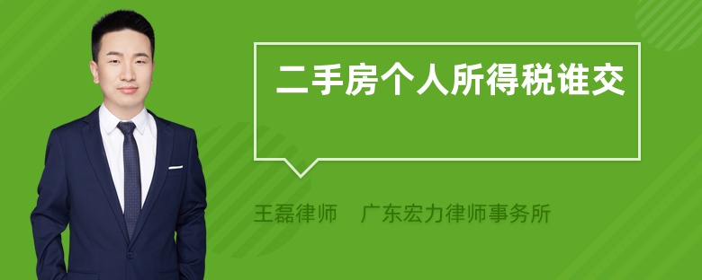 二手房個人所得稅誰交