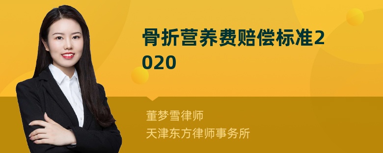 法师兄 律师普法 骨折营养费赔偿标准20202021-03-24 2,887 普法内容