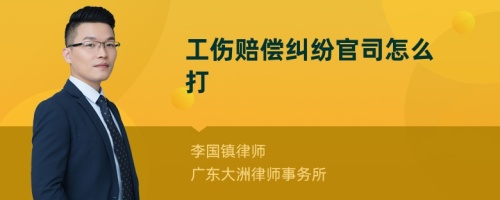 工傷賠償糾紛官司怎么打