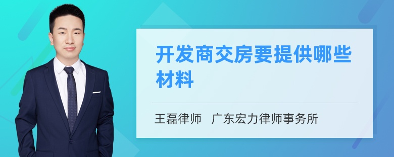 開發(fā)商交房要提供哪些材料