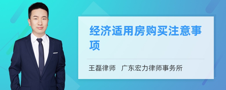 經(jīng)濟(jì)適用房購買注意事項(xiàng)