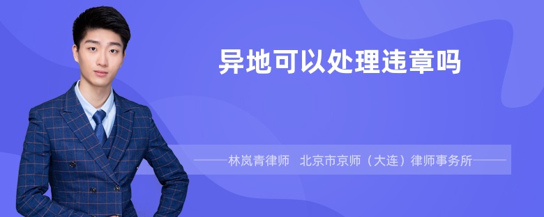 異地可以處理違章嗎