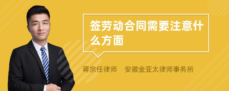 簽勞動合同需要注意什么方面