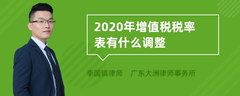2020年增值稅稅率表有什么調(diào)整
