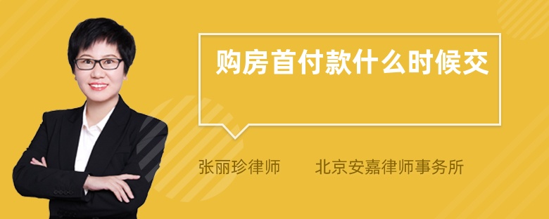 購房首付款什么時候交