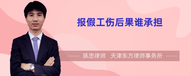 報假工傷后果誰承擔