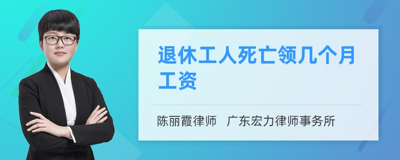 退休工人死亡領(lǐng)幾個(gè)月工資