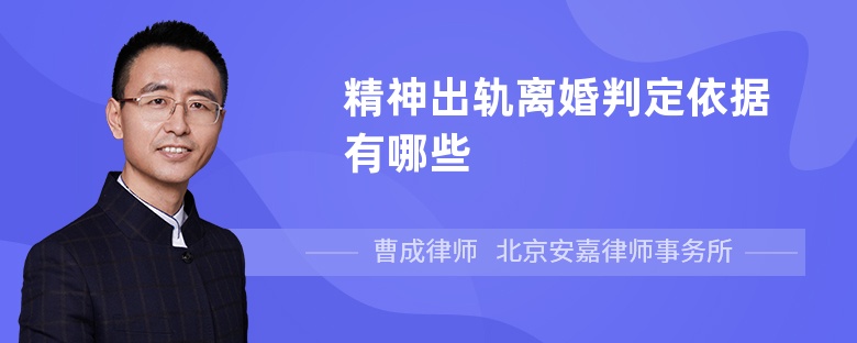 精神出軌離婚判定依據(jù)有哪些