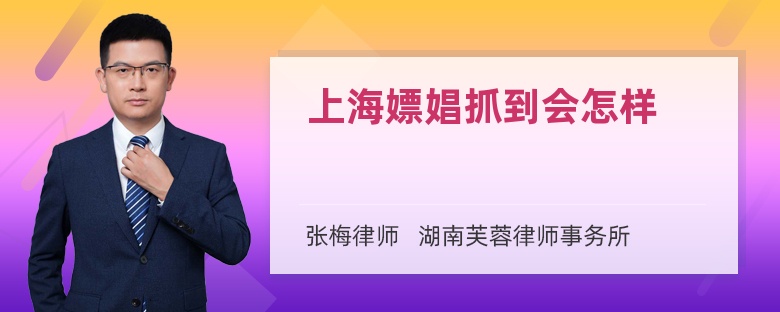 上海嫖娼抓到會(huì)怎樣