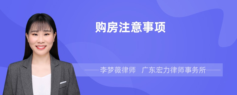 購房注意事項(xiàng)