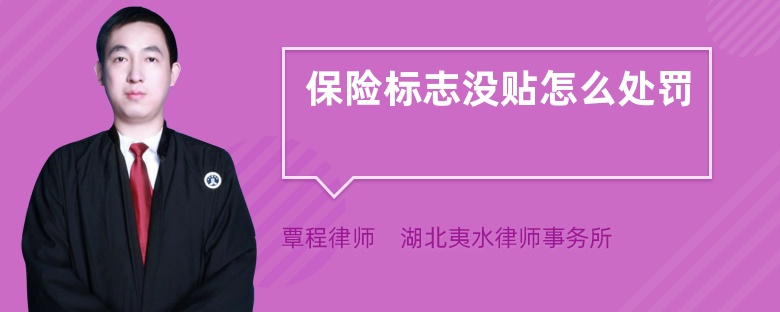 保險(xiǎn)標(biāo)志沒貼怎么處罰
