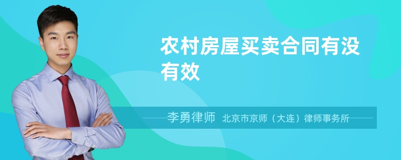 農(nóng)村房屋買賣合同有沒有效