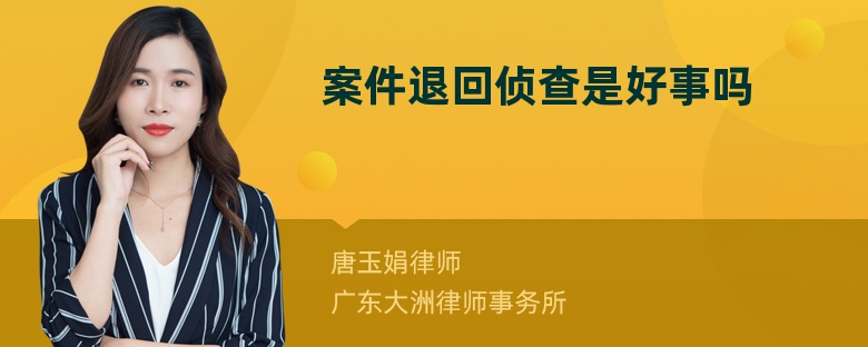 案件退回偵查是好事嗎