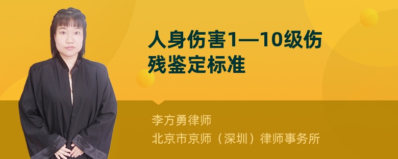 人身傷害1—10級傷殘鑒定標準