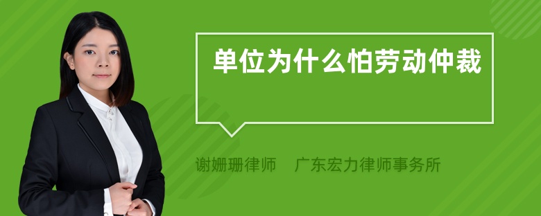 單位為什么怕勞動(dòng)仲裁