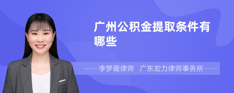 廣州公積金提取條件有哪些