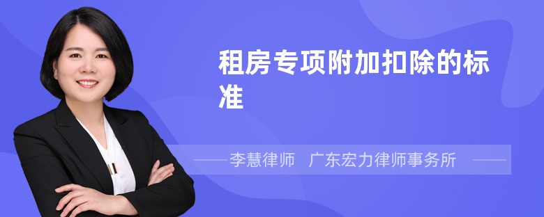 租房專項(xiàng)附加扣除的標(biāo)準(zhǔn)