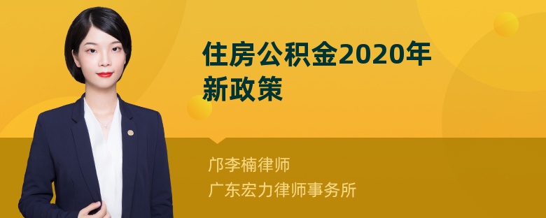 住房公積金2020年新政策