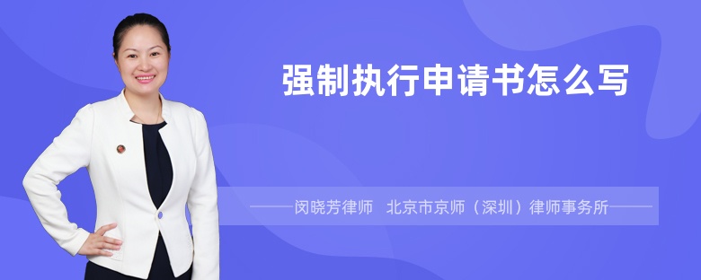 強(qiáng)制執(zhí)行申請(qǐng)書怎么寫