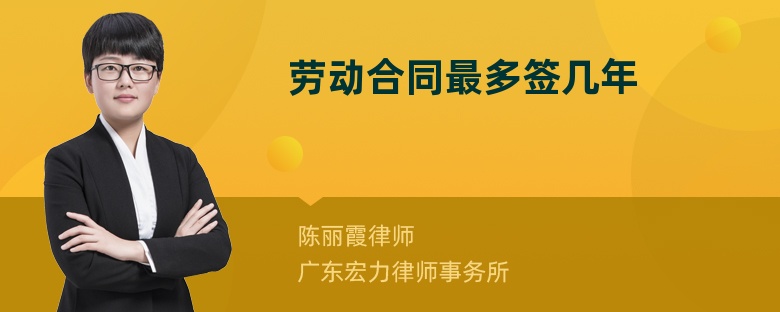 勞動(dòng)合同最多簽幾年