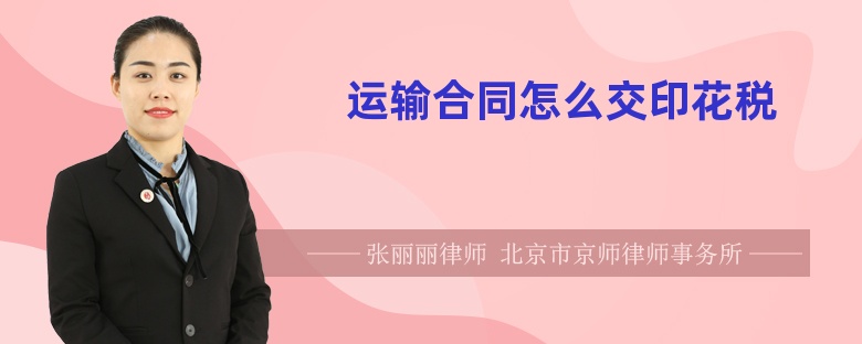運(yùn)輸合同怎么交印花稅