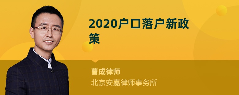2020戶口落戶新政策