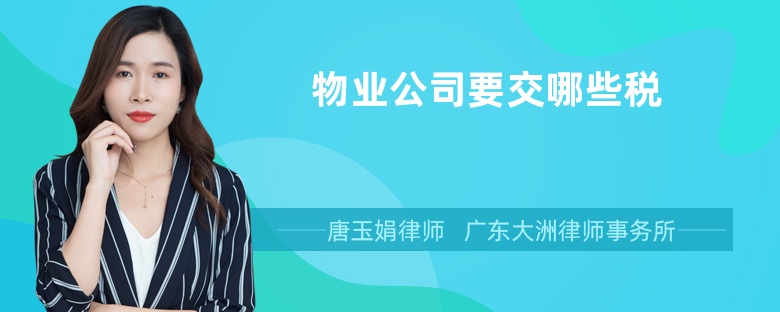 物業(yè)公司要交哪些稅
