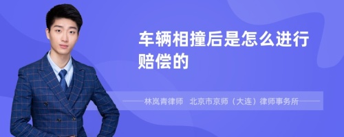 車輛相撞后是怎么進(jìn)行賠償?shù)?>
</a>
<div id=