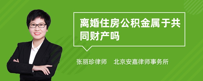離婚住房公積金屬于共同財(cái)產(chǎn)嗎
