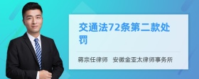 交通法72条第二款处罚