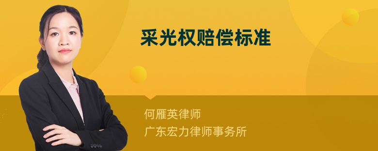 采光權(quán)賠償標(biāo)準(zhǔn)