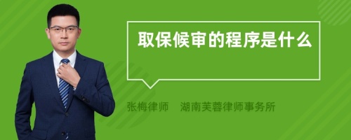 取保候?qū)彽某绦蚴鞘裁?>
</a>
<div id=