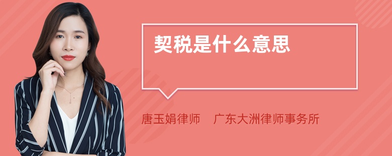 契稅是什么意思