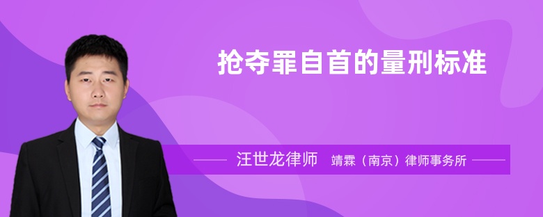 搶奪罪自首的量刑標(biāo)準(zhǔn)