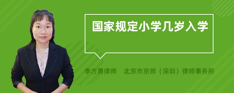 國家規(guī)定小學(xué)幾歲入學(xué)