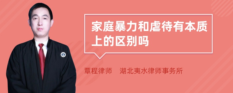 家庭暴力和虐待有本質(zhì)上的區(qū)別嗎