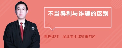 不當(dāng)?shù)美c詐騙的區(qū)別