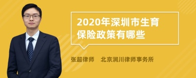 2020年深圳市生育保险政策有哪些