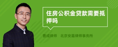 住房公積金貸款需要抵押?jiǎn)?>
</a>
<div id=