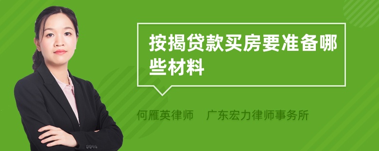 按揭貸款買(mǎi)房要準(zhǔn)備哪些材料
