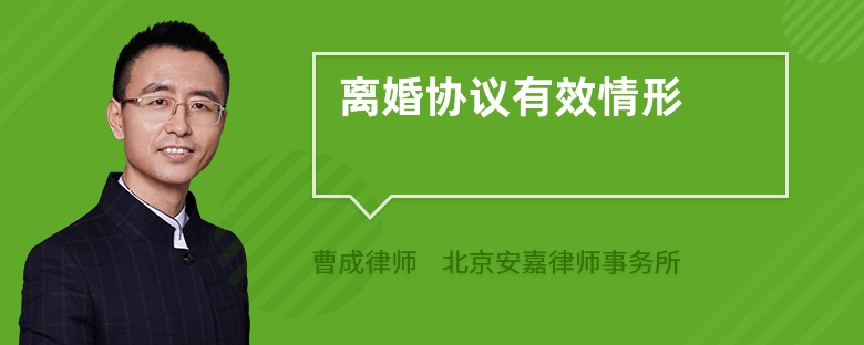 離婚協(xié)議有效情形
