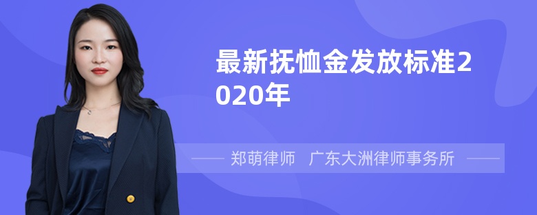 最新?lián)嵝艚鸢l(fā)放標(biāo)準(zhǔn)2020年