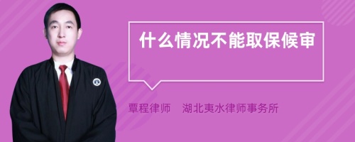 什么情況不能取保候?qū)?>
</a>
<div id=