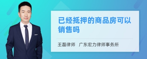 已經(jīng)抵押的商品房可以銷(xiāo)售嗎