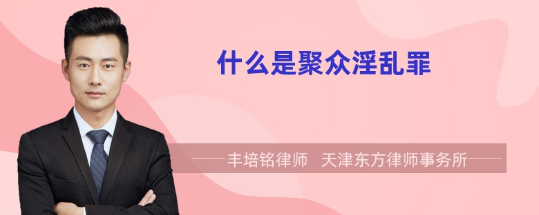 什么是聚眾淫亂罪