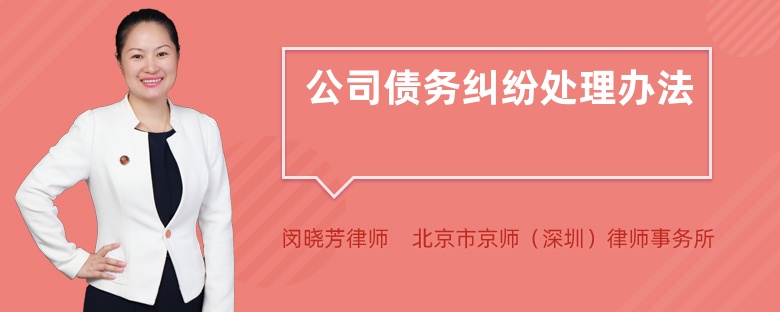 公司債務(wù)糾紛處理辦法