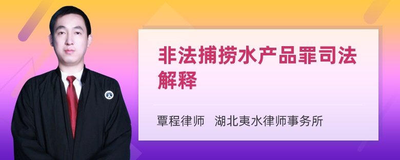 非法捕撈水產(chǎn)品罪司法解釋