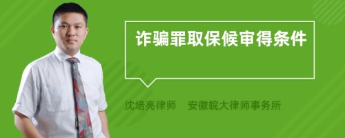 詐騙罪取保候?qū)彽脳l件